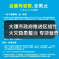 大理市政府推进区域性火灾隐患整治 专项督查机制如何落实？（图3）