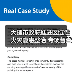大理市政府推进区域性火灾隐患整治 专项督查机制如何落实？（图1）