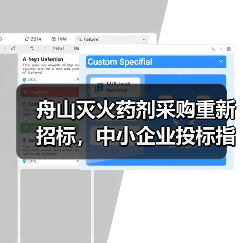舟山灭火药剂采购重新招标，中小企业投标指南（图2）