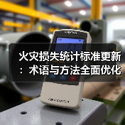 火灾损失统计标准更新:术语与方法全面优化(图4) 火灾损失统计标准更新:术语与方法全面优化(图4)