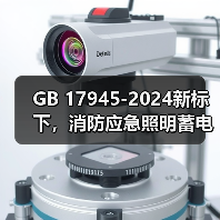 GB 17945-2024新标下,消防应急照明蓄电池如何合规?(图4) GB 17945-2024新标下,消防应急照明蓄电池如何合规?(图4)