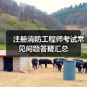 注册消防工程师考试常见问题答疑汇总(图2) 注册消防工程师考试常见问题答疑汇总(图2)