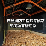 注册消防工程师考试常见问题答疑汇总(图1) 注册消防工程师考试常见问题答疑汇总(图1)