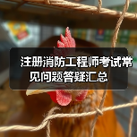 注册消防工程师考试常见问题答疑汇总(图3) 注册消防工程师考试常见问题答疑汇总(图3)