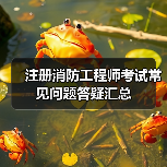 注册消防工程师考试常见问题答疑汇总(图4) 注册消防工程师考试常见问题答疑汇总(图4)