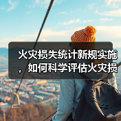火灾损失统计新规实施,如何科学评估火灾损失?(图4) 火灾损失统计新规实施,如何科学评估火灾损失?(图4)