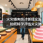 火灾损失统计新规实施,如何科学评估火灾损失?(图2) 火灾损失统计新规实施,如何科学评估火灾损失?(图2)