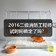 2016二级消防工程师考试时间确定了吗?(图1) 2016二级消防工程师考试时间确定了吗?(图1)