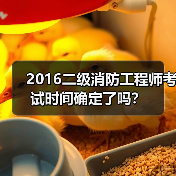 2016二级消防工程师考试时间确定了吗?(图3) 2016二级消防工程师考试时间确定了吗?(图3)
