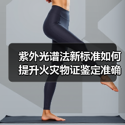 紫外光谱法新标准如何提升火灾物证鉴定准确性?(图4) 紫外光谱法新标准如何提升火灾物证鉴定准确性?(图4)