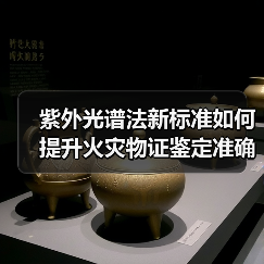紫外光谱法新标准如何提升火灾物证鉴定准确性?(图1) 紫外光谱法新标准如何提升火灾物证鉴定准确性?(图1)