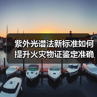 紫外光谱法新标准如何提升火灾物证鉴定准确性?(图3) 紫外光谱法新标准如何提升火灾物证鉴定准确性?(图3)