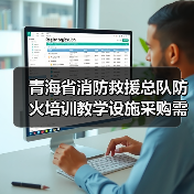 青海省消防救援总队防火培训教学设施采购需求调查公告解读(图3) 青海省消防救援总队防火培训教学设施采购需求调查公告解读(图3)