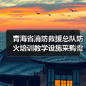 青海省消防救援总队防火培训教学设施采购需求调查公告解读(图4) 青海省消防救援总队防火培训教学设施采购需求调查公告解读(图4)