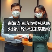 青海省消防救援总队防火培训教学设施采购需求调查公告解读(图2) 青海省消防救援总队防火培训教学设施采购需求调查公告解读(图2)