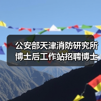 公安部天津消防研究所博士后工作站招聘博士后研究人员,研究方向涵盖石油化工火灾模拟等(图1) 公安部天津消防研究所博士后工作站招聘博士后研究人员,研究方向涵盖石油化工火灾模拟等(图1)