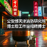 公安部天津消防研究所博士后工作站招聘博士后研究人员,研究方向涵盖石油化工火灾模拟等(图2) 公安部天津消防研究所博士后工作站招聘博士后研究人员,研究方向涵盖石油化工火灾模拟等(图2)
