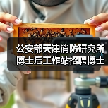 公安部天津消防研究所博士后工作站招聘博士后研究人员,研究方向涵盖石油化工火灾模拟等(图4) 公安部天津消防研究所博士后工作站招聘博士后研究人员,研究方向涵盖石油化工火灾模拟等(图4)