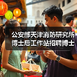 公安部天津消防研究所博士后工作站招聘博士后研究人员,研究方向涵盖石油化工火灾模拟等(图3) 公安部天津消防研究所博士后工作站招聘博士后研究人员,研究方向涵盖石油化工火灾模拟等(图3)
