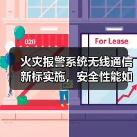 火灾报警系统无线通信新标实施,安全性能如何保障?(图4) 火灾报警系统无线通信新标实施,安全性能如何保障?(图4)