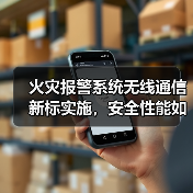 火灾报警系统无线通信新标实施,安全性能如何保障?(图3) 火灾报警系统无线通信新标实施,安全性能如何保障?(图3)