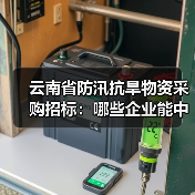 云南省防汛抗旱物资采购招标:哪些企业能中标抢险救援器材?(图1) 云南省防汛抗旱物资采购招标:哪些企业能中标抢险救援器材?(图1)