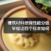 建筑材料燃烧性能分级:掌握这四个标准如何判断材料安全性?(图4) 建筑材料燃烧性能分级:掌握这四个标准如何判断材料安全性?(图4)
