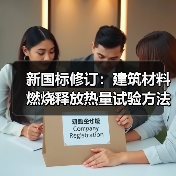 新国标修订:建筑材料燃烧释放热量试验方法有何变化?(图4) 新国标修订:建筑材料燃烧释放热量试验方法有何变化?(图4)