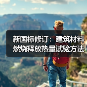 新国标修订:建筑材料燃烧释放热量试验方法有何变化?(图3) 新国标修订:建筑材料燃烧释放热量试验方法有何变化?(图3)