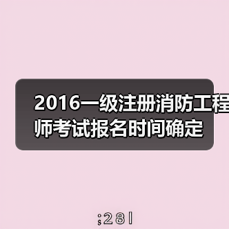 2016一级注册消防工程师考试报名时间确定(图3) 2016一级注册消防工程师考试报名时间确定(图3)