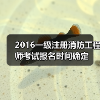 2016一级注册消防工程师考试报名时间确定(图2) 2016一级注册消防工程师考试报名时间确定(图2)