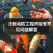 注册消防工程师报考常见问题解答(图2) 注册消防工程师报考常见问题解答(图2)