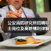 公安消防研究所招聘硕士岗位及高薪福利详解(图1) 公安消防研究所招聘硕士岗位及高薪福利详解(图1)