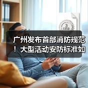 广州发布首部消防规范!大型活动安防标准如何细化?(图2) 广州发布首部消防规范!大型活动安防标准如何细化?(图2)