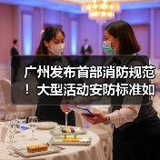 广州发布首部消防规范!大型活动安防标准如何细化?(图1) 广州发布首部消防规范!大型活动安防标准如何细化?(图1)