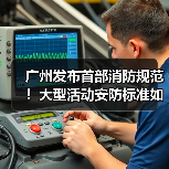 广州发布首部消防规范!大型活动安防标准如何细化?(图4) 广州发布首部消防规范!大型活动安防标准如何细化?(图4)