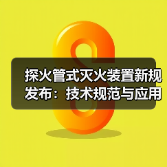 探火管式灭火装置新规发布:技术规范与应用前景(图2) 探火管式灭火装置新规发布:技术规范与应用前景(图2)