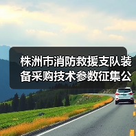 株洲市消防救援支队装备采购技术参数征集公告(图4) 株洲市消防救援支队装备采购技术参数征集公告(图4)
