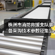 株洲市消防救援支队装备采购技术参数征集公告(图2) 株洲市消防救援支队装备采购技术参数征集公告(图2)