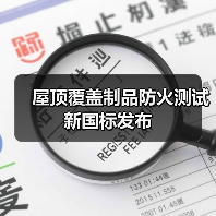 屋顶覆盖制品防火测试新国标发布(图2) 屋顶覆盖制品防火测试新国标发布(图2)