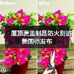 屋顶覆盖制品防火测试新国标发布(图1) 屋顶覆盖制品防火测试新国标发布(图1)