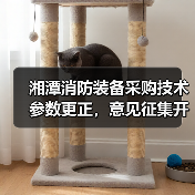 湘潭消防装备采购技术参数更正,意见征集开启(图1) 湘潭消防装备采购技术参数更正,意见征集开启(图1)