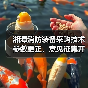 湘潭消防装备采购技术参数更正,意见征集开启(图2) 湘潭消防装备采购技术参数更正,意见征集开启(图2)