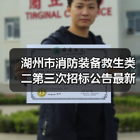 湖州市消防装备救生类二第三次招标公告最新解读(图4) 湖州市消防装备救生类二第三次招标公告最新解读(图4)