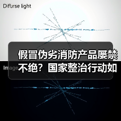 假冒伪劣消防产品屡禁不绝?国家整治行动如何破解?(图3) 假冒伪劣消防产品屡禁不绝?国家整治行动如何破解?(图3)