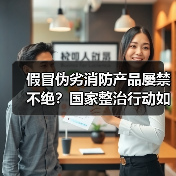 假冒伪劣消防产品屡禁不绝?国家整治行动如何破解?(图2) 假冒伪劣消防产品屡禁不绝?国家整治行动如何破解?(图2)