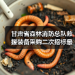 甘肃省森林消防总队救援装备采购二次招标最新动态(图3) 甘肃省森林消防总队救援装备采购二次招标最新动态(图3)