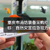 重庆市消防装备采购招标:自然灾害应急能力建设项目启动(图1) 重庆市消防装备采购招标:自然灾害应急能力建设项目启动(图1)
