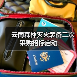云南森林灭火装备二次采购招标启动(图2) 云南森林灭火装备二次采购招标启动(图2)