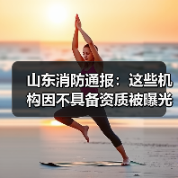 山东消防通报:这些机构因不具备资质被曝光!(图1) 山东消防通报:这些机构因不具备资质被曝光!(图1)